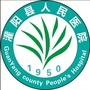 广西灌阳县人民医院ico