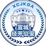 宣城经开公安在线ico
