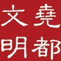 尧都文明ico