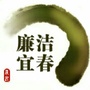 廉洁宜春ico
