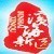 海安新滨海公众号ico