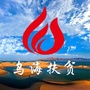 乌海市扶贫办公众号ico