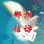 郴州信访ico