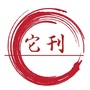 它刊公众号ico
