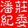 潘庄纪委公众号ico