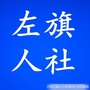 巴林左旗人社公众号ico