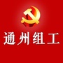 通州组工ico