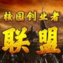 校园创业者联盟ico