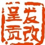 呈贡发改ico