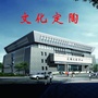 文化定陶ico