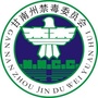 甘南州禁毒ico