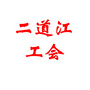 二道江工会ico