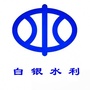 白银水利ico