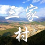 永春三家村ico