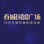 春城国贸广场公众号ico