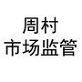周村市场监管ico