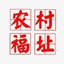 惠农福报社ico