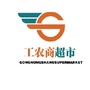 工农商超市永靖店ico