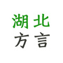 湖北方言ico