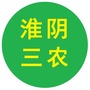 淮阴三农ico