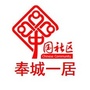奉城一居ico
