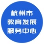 杭州市教育发展服务中心ico