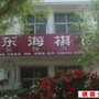 威海东海棋院ico
