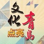 文化点亮青岛ico