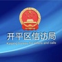 唐山开平信访ico
