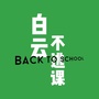 白云不逃课ico