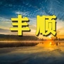 丰顺老乡网ico