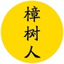 樟树人ico