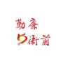 勤廉衙前ico