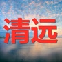 清远家乡大群ico