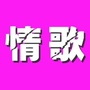 大城小情歌ico
