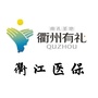 衢江医保ico