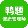健康管理师考试真题宝典ico