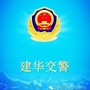 齐齐哈尔交警建华大队ico
