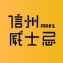 Mars信州威士忌ico