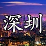 深圳的身边事ico