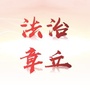 法治章丘ico