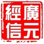 广元经信ico