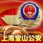 上海宝山公安ico
