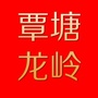 覃塘龙岭ico