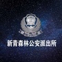 新青森林公安派出所ico