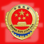 山东省人民检察院ico