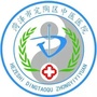 定陶区中医医院ico