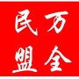 民盟万全区总支ico