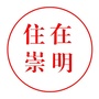 住在崇明ico