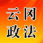 云冈区政法ico
